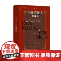 正版 《资本论》的读法:资本及其创造的现代世界 杨照 著 理想国出品
