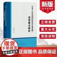 2023 中华人民共和国监察法实施条例适用要点解析 宋冀峰著 中国方正出版社 纪检监察干部监察参考工作实务书籍978