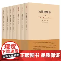 单套自选 黑格尔经典著作集小逻辑世界史西方哲学史讲演录4卷精神现象学义解句读上下卷贺麟全集哲学纲逻辑学哲学书世纪文景