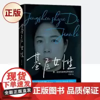 正版 基层女性(底层女性的逆袭典范 聚焦原生家庭、年龄焦虑等热门话题 ?“基层女性”代言人王慧玲(玲玲peter和四