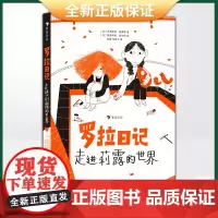 正版 罗拉日记:走进莉露的世界(送给所有想要靠近“星星”的你)9787558623448