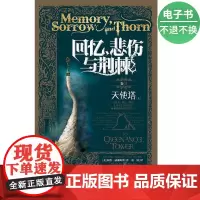 [电子书]回忆,悲伤与荆棘卷三:天使塔(上)