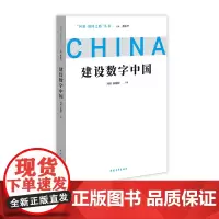 建设数字中国 问道强国之路丛书 解码中国式现代化 刘儒、拓巍峰著中国青年出版社
