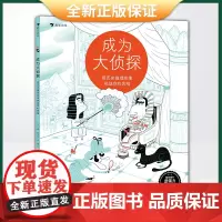 正版 成为大侦探:用历史推理故事挑战你的思维(助力提升孩子的逻辑力、想象力、观察力)9787541163562