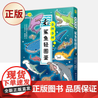 正版 多种多样 : 鲨鱼轻图鉴(60种鲨鱼轻科普漫画图鉴,小学生课外读物,动物百科)9787556263783