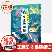 正版 多种多样 : 鲨鱼轻图鉴(60种鲨鱼轻科普漫画图鉴,小学生课外读物,动物百科)9787556263783