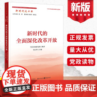 新时代这十年 新时代的全面深化改革开放 当代中国出版社