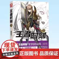 正版 王者时刻7 蝴蝶兰著 王者荣耀 电竞小说 王者时刻小说第7册 9787534087806