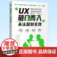 正版 UX破门而入:从认知到实践 以系统化的方式构建起关于UX的基础性认知 9787515366920