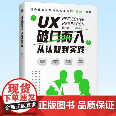正版 UX破门而入:从认知到实践 以系统化的方式构建起关于UX的基础性认知 9787515366920