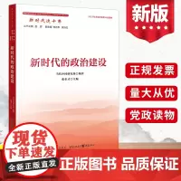 新时代这十年 新时代的政治建设 当代中国出版社