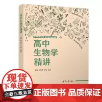 正版 高中生物学精讲 刘毅 清华大学出版社 生物课高中教学参考资料