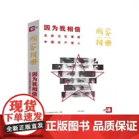 因为我相信
