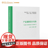 产品创新设计实务 产品设计教材 产品设计流程与方法 产品系统设计思维 产品开发设计案例 东华大学出版社