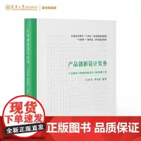 产品创新设计实务 产品设计教材 产品设计流程与方法 产品系统设计思维 产品开发设计案例 东华大学出版社