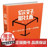 你好,职场:多一点认识,少走一点弯路
