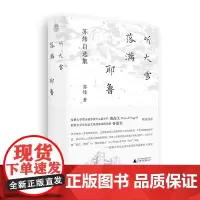 正版 听大雪落满耶鲁:苏炜自选集 苏炜著,纯粹 Pura 出品 广西师范大学出版社本社