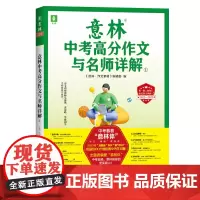 正版 意林中考高分作文与名师详解① 从历年真题到预测明年,从高分作文到更多思路,多面出击,助你轻轻松松赢中考作文!