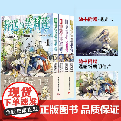 正版 葬送的芙莉莲1-4 这是残存世间的人们所编织关于葬送与祈祷的故事——“从冒险结束”开始了。