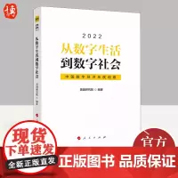 从数字生活到数字社会 中国数字经济年度观察2022 美团研究院 美团年度观察 人民出版社9787010248752