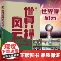 [正版]2022年世界杯 诸神世界杯:世界杯风云 于鑫淼 黄轶文 流年著 梅西、C罗告别之战