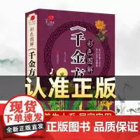 彩色图解千金方正版书籍唐孙思邈著家庭实用千金翼方医药偏方中国古代中医学著作中华医学综合性临床理论医著备急千金要方药方