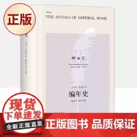 正版 编年史(管窥罗马帝国早期史)9787532787395