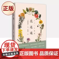 正版 花逍遥(日本暗黑美学大师、博物型作家涩泽龙彦的群花札记,25种幻彩花语,76幅精美插图)97875598493