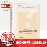 正版 查拉图斯特拉如是说(世界学术经典(英文版)”系列)9787532781867