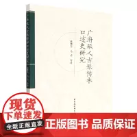 正版图书 广府琴人古琴传承口述史研究 陈雅先 马达 等著 中国社会科学出版社