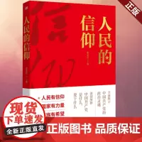 正版 人民的信仰 东方出版社 党员干部常学常新恪守信仰案头书党政机关企事业单位理想信念教育读物 9787520728