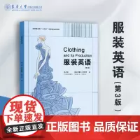 服装英语(第三版)卓乃坚 服装专业英语 服装专业英语 服装英语专业书籍 服装类专业教材 东华大学出版社