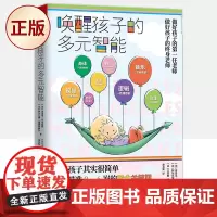 正版 唤醒孩子的多元智能(法国儿童教育家布鲁诺乌尔斯特经典之作)9787559456458
