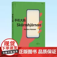 正版 手机大脑 让人睡眠好、心情好、脑力好的戒手机指南 9787559662842