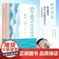 [正版]蒙曼女性诗词课 哲妇 蒙曼品最美唐诗 四时之诗 呼葱觅蒜配图 文学 博集天卷诗经古文观止枕上诗书人间词话