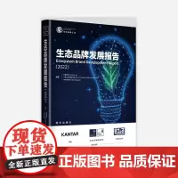 生态品牌发展报告(2022)