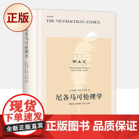 正版 尼各马可伦理学(“世界学术经典(英文版)”系列)9787532787449