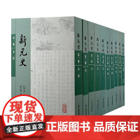 正版图书 新元史(全十册) 平装 上海古籍出版社 清代元史研究之大成 柯劭忞 撰 张京华 黄曙辉 总校