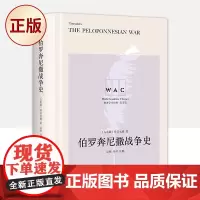正版 伯罗奔尼撒战争史(“世界学术经典(英文版)”系列)9787532788286