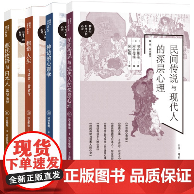 单套自选 物语人生/神话的心理学/民间传说与现代人的深层心理/源氏物语与日本人 河合隼雄 河合俊雄 著 北京三联