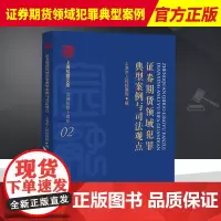 2022新书 证券期货领域犯罪典型案例与司法观点 上海市人民检察院编 上海检察文库 金融检察十周年 中国检察出版社978