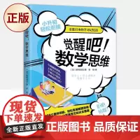 正版 觉醒吧!数学思维(小升初轻松衔接!引进日本的学习记忆法!)9787213106545