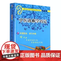 正版书籍 中医诊断学巧记 附光盘 耳濡目染用 耳朵学中医系列丛书 学习中医中国平时快速记忆考前快速记忆 中医入门 中医药