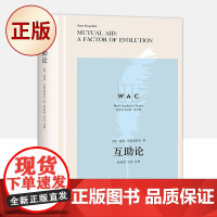 正版 互助论(生物的进化究竟是物竞天择还是互助互援?)9787532787180