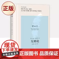 正版 互助论(生物的进化究竟是物竞天择还是互助互援?)9787532787180