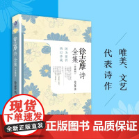 正版 徐志摩诗全集:珍藏版 徐志摩经典诗集 再别康桥 中国现代散文集 9787502090449