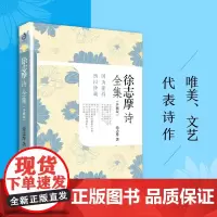 正版 徐志摩诗全集:珍藏版 徐志摩经典诗集 再别康桥 中国现代散文集 9787502090449