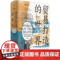 正版 贸易打造的世界:1400年至今的社会、文化与世界经济 第四版 [美]彭慕兰 著 黄中宪 译 世纪文景