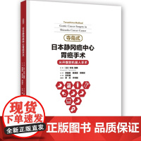 寺岛式日本静冈癌中心胃癌手术 从开腹到机器人手术