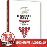 寺岛式日本静冈癌中心胃癌手术 从开腹到机器人手术
